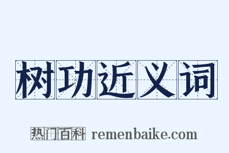 树功近义词是什么意思的图片